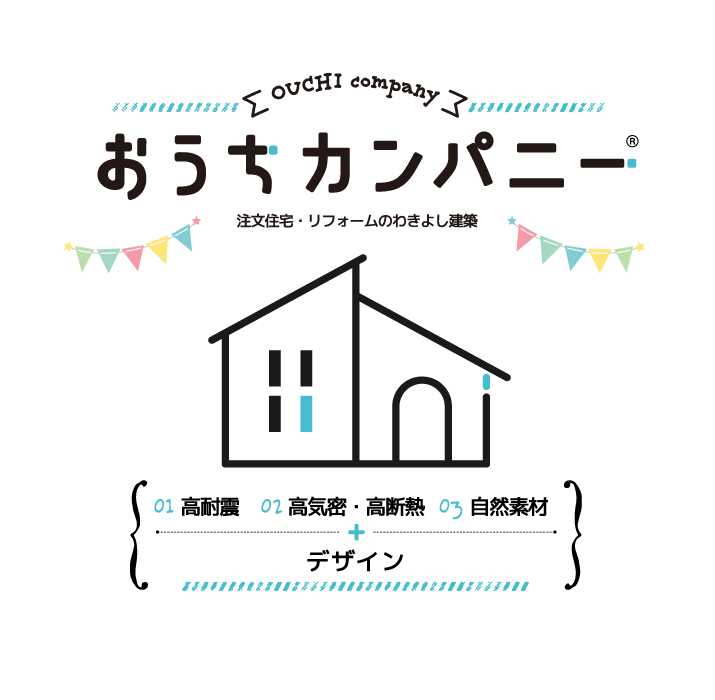 OUCHI company おうちカンパニー 注文住宅・リフォームのわきよし建築
