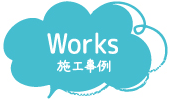 Works 施工事例