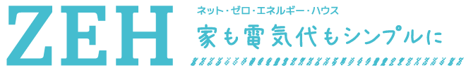 ZEH ネット・ゼロ・エネルギー・ハウス家も電気代もシンプルに